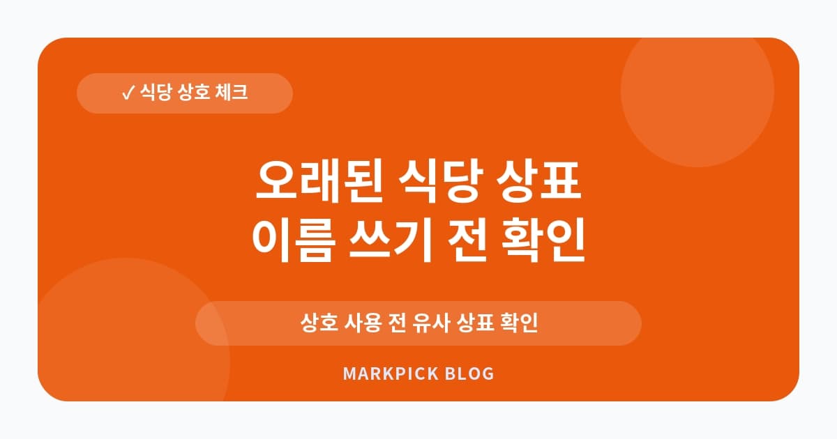 오래된 식당 상표 운영 전 확인 항목