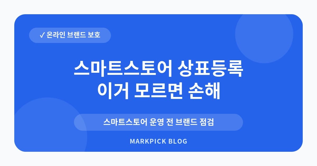 스마트스토어 상표등록 비용 확인
