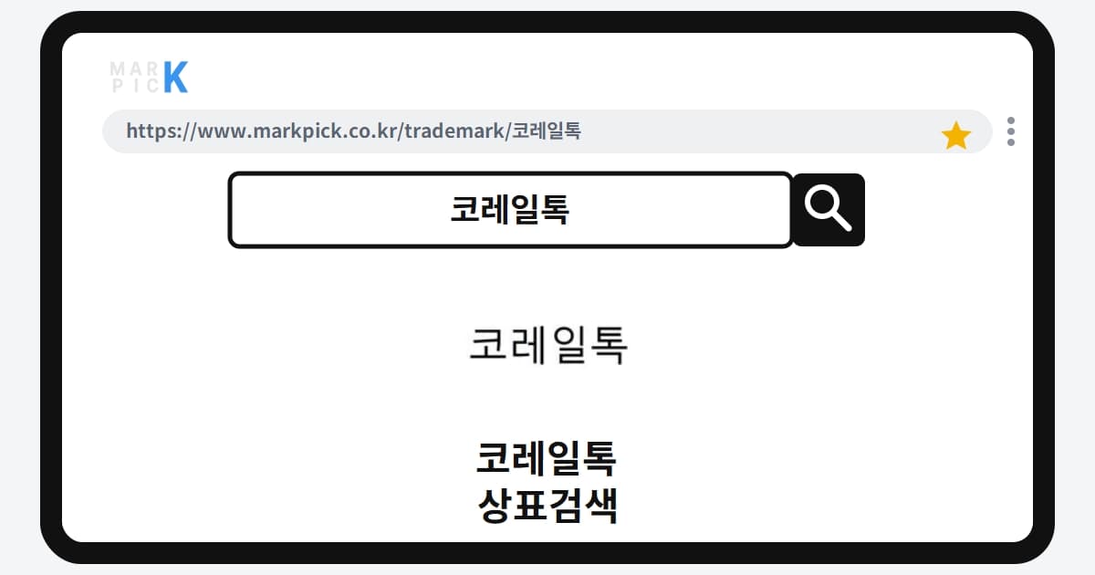 코레일톡 상표·특허, 마크픽으로 알아보는 권리 정보
