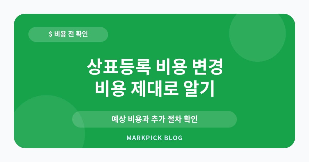 상표등록 비용 변경 비용 줄이는 법