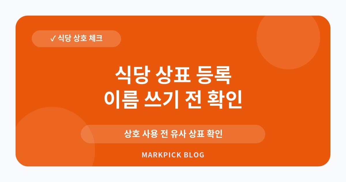 식당 상표 등록 지정 상품 분류