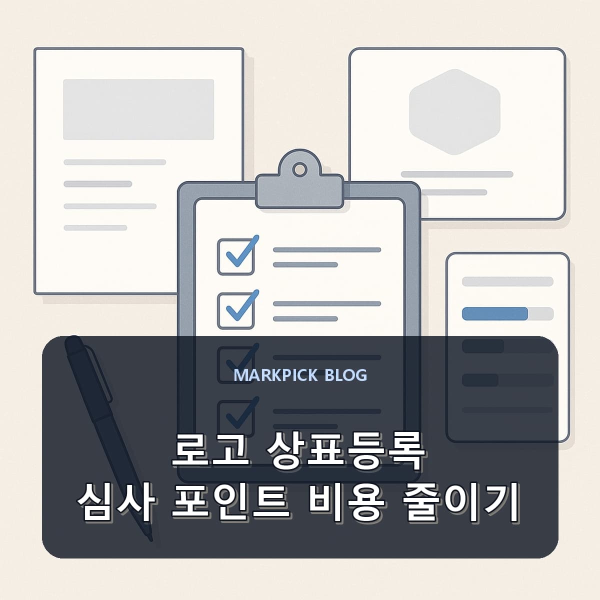 로고 상표등록 심사 포인트 비용 줄이기