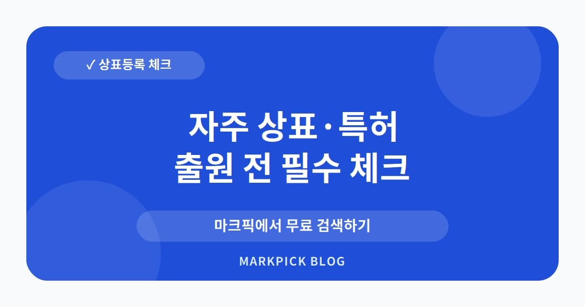자주 상표 · 특허, 생활용품 브랜드의 의외의 등록 전략
