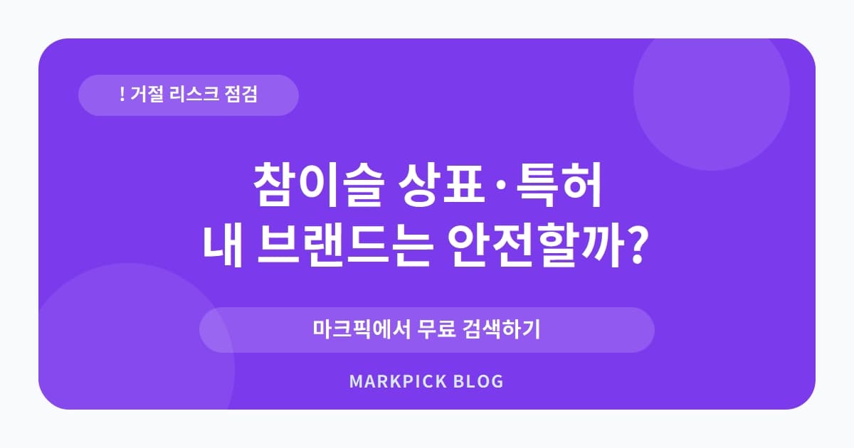 참이슬 상표 · 특허, 채소에 출원했다가 거절된 놀라운 이유