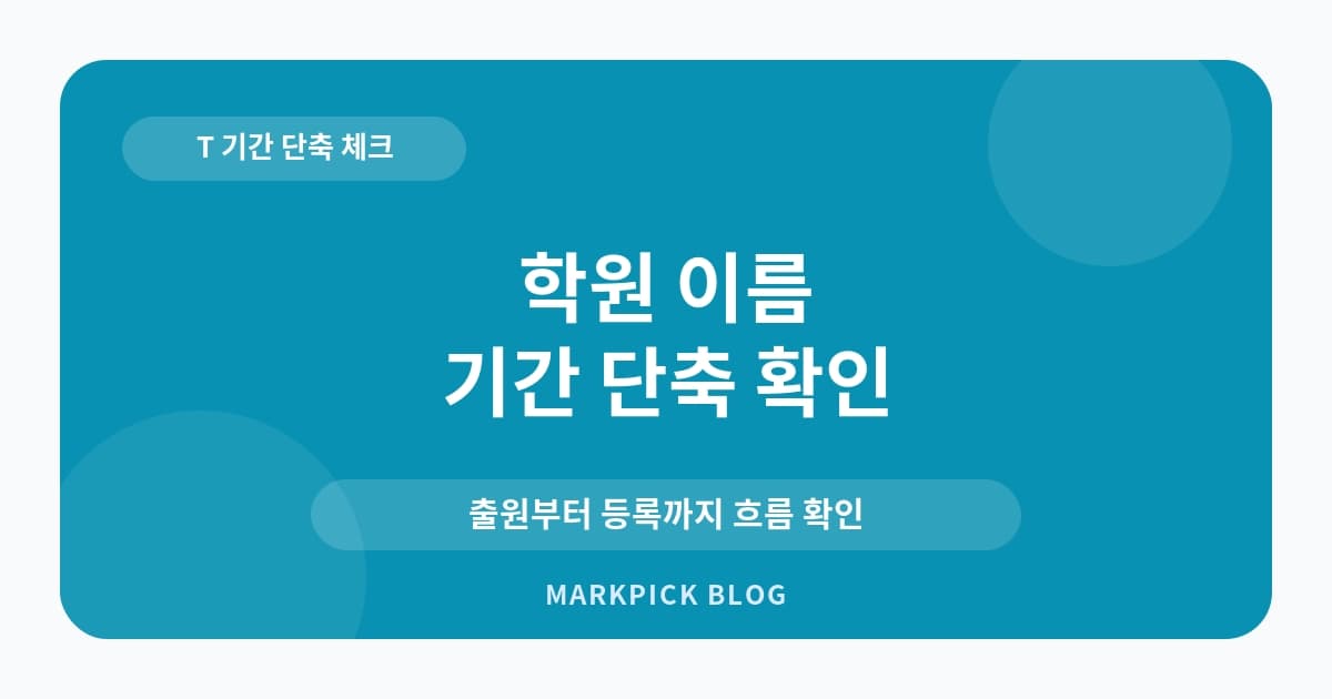 학원 이름 상표등록 기간 확인
