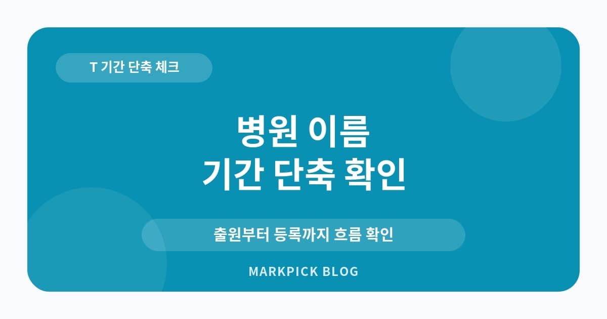 병원 이름 상표등록 기간 확인