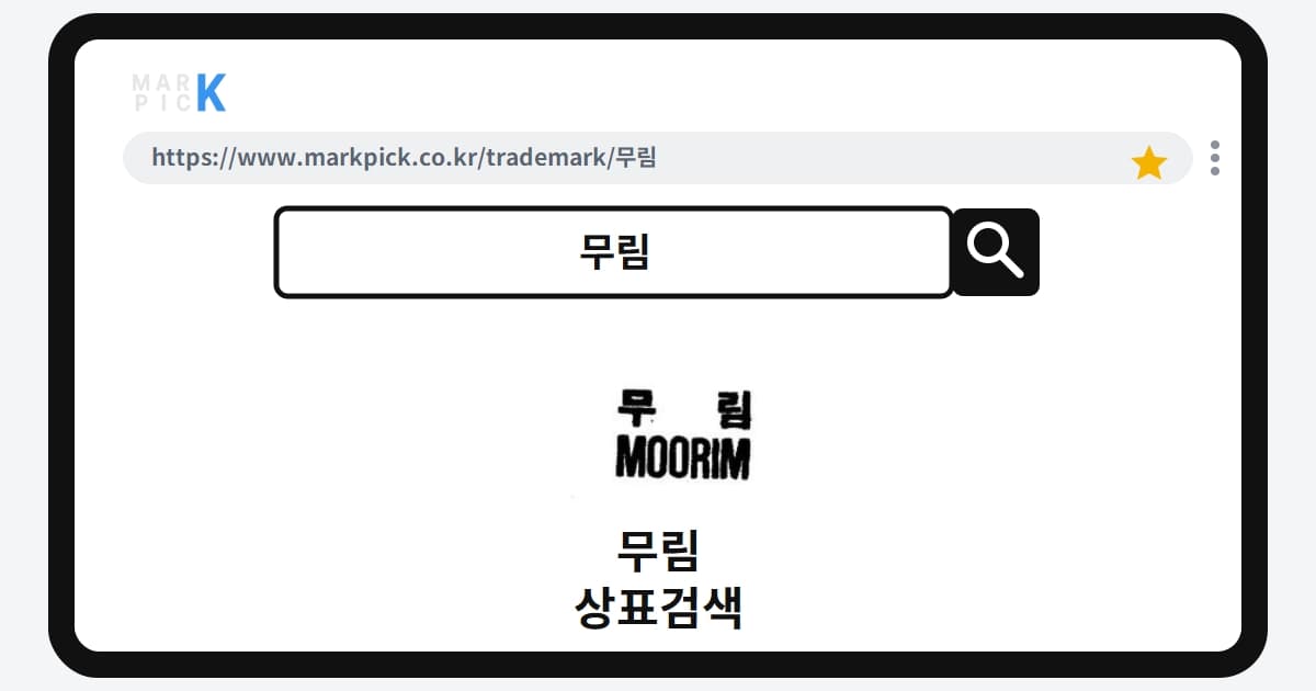 무림 상표·특허, 마크픽에서 한눈에 확인