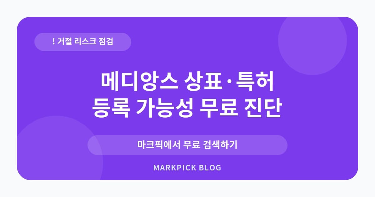 메디앙스 상표 · 특허, 20년 전 출원 거절된 진짜 이유