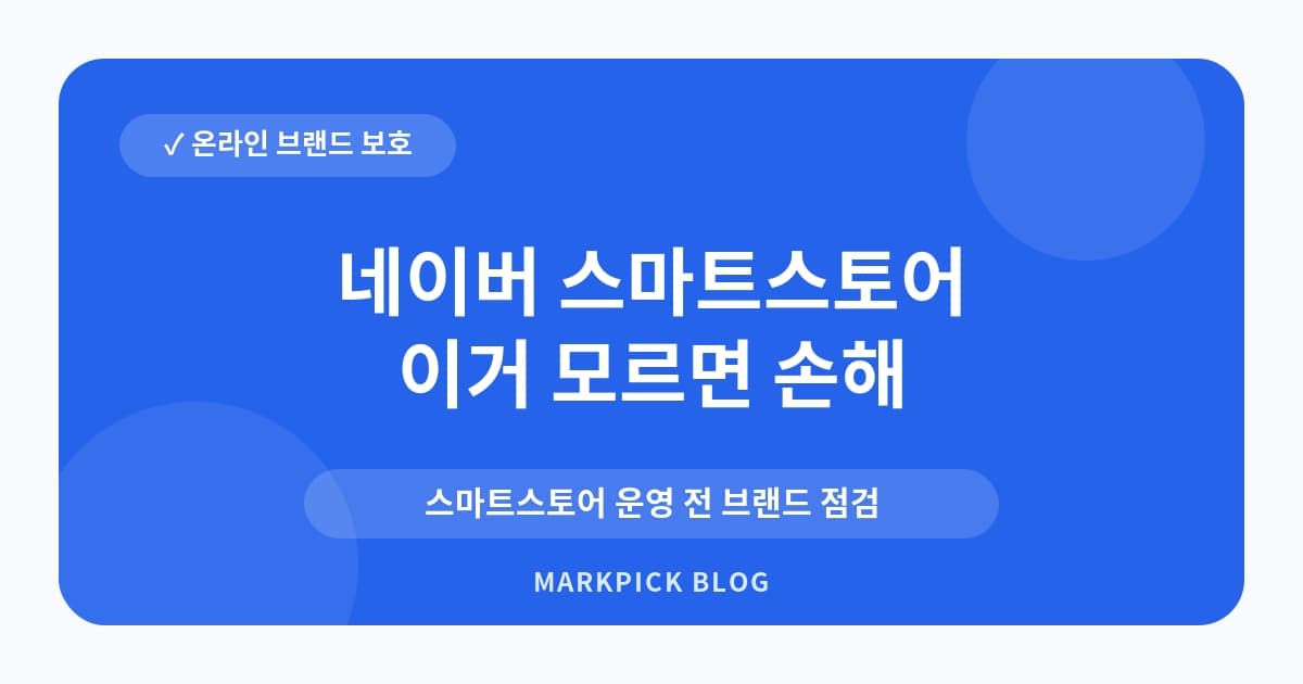 네이버 스마트스토어 브랜드 먼저 확인