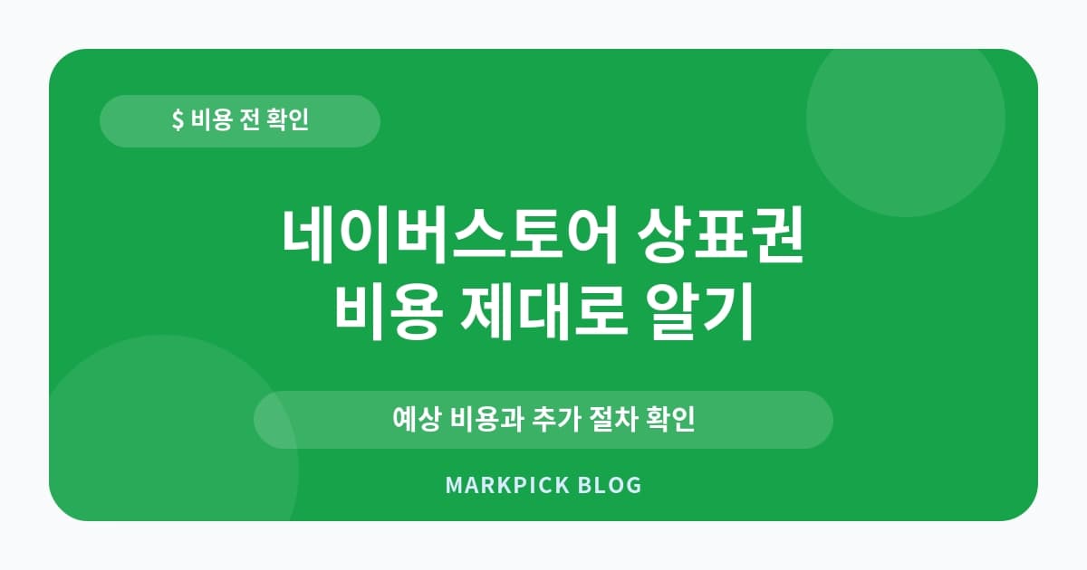 네이버스토어 상표권 비용 확인