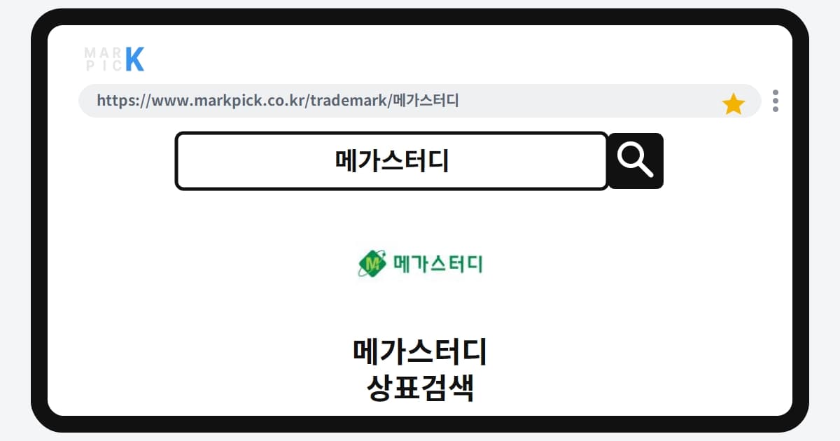 메가스터디 상표·특허, 마크픽으로 알아보는 권리 정보
