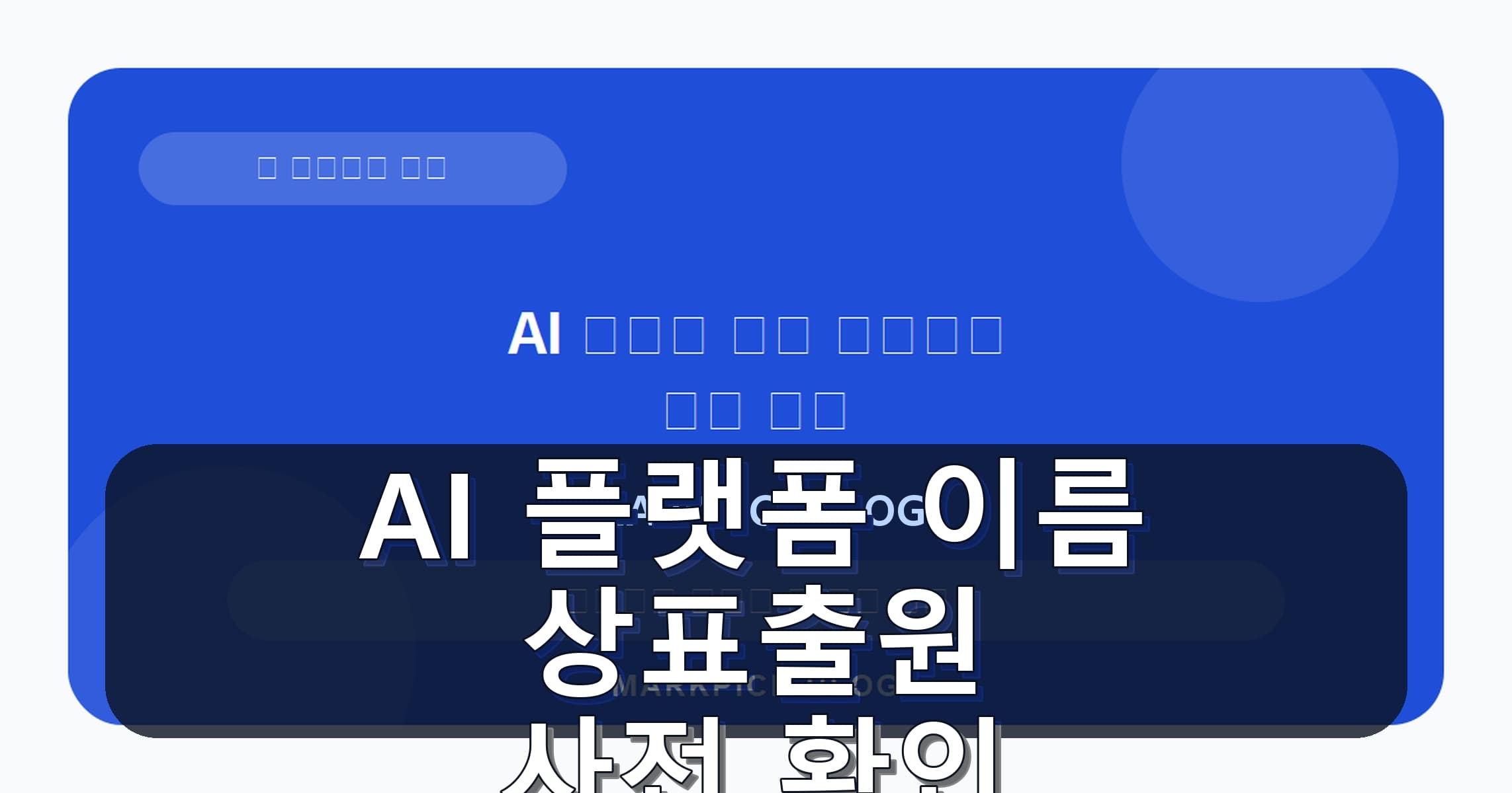 AI 플랫폼 이름 상표출원 사전 확인
