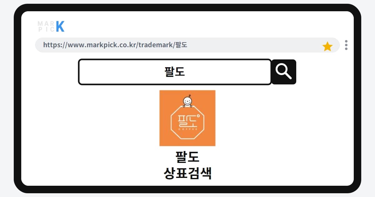 팔도 상표·특허, 마크픽 상표검색으로 보는 등록 현황