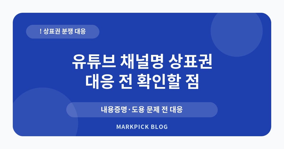 유튜브 채널명 상표권 분쟁 줄이는 준비 순서