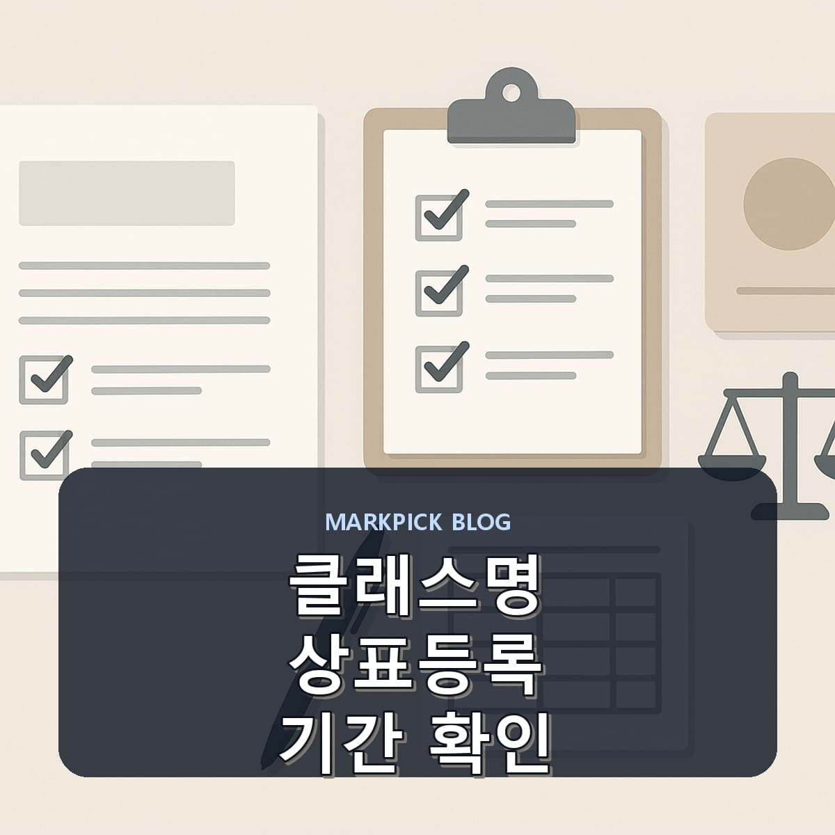 클래스명 상표등록 기간 확인