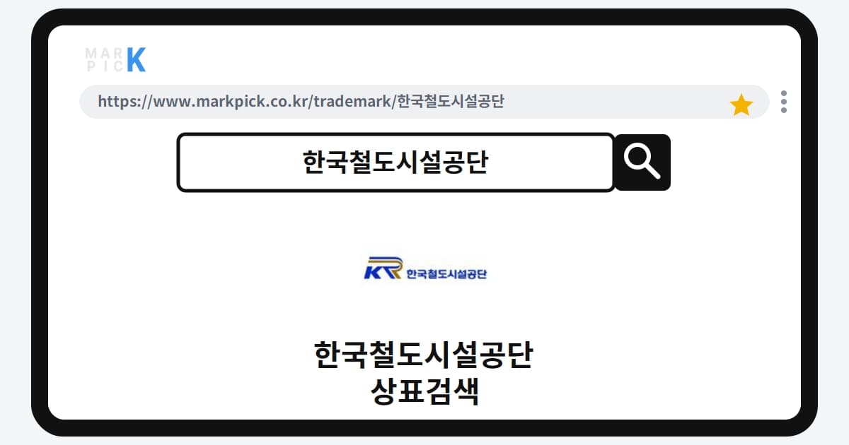 한국철도시설공단 상표 · 특허, 20년 전 출원 후 돌연 포기한 이유는?