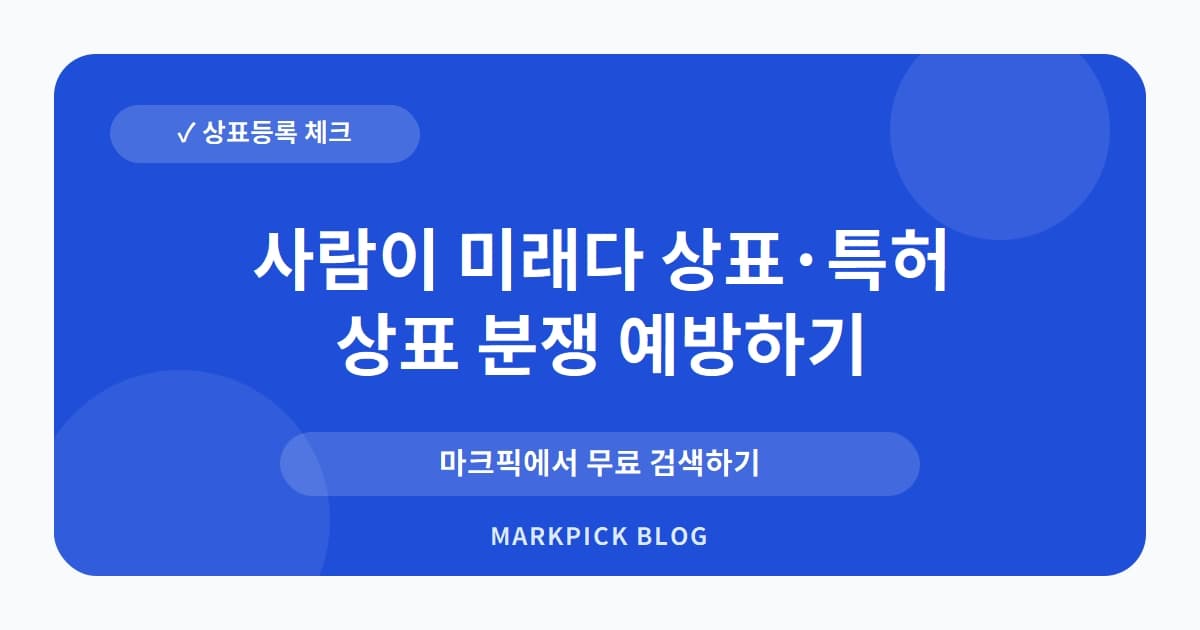 사람이 미래다 상표 · 특허, 두산은 왜 보석·시계 카테고리 등록을 했을까?