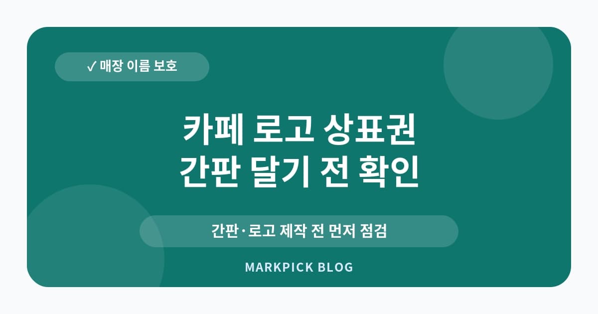 카페 로고 상표권 등록 사전 점검