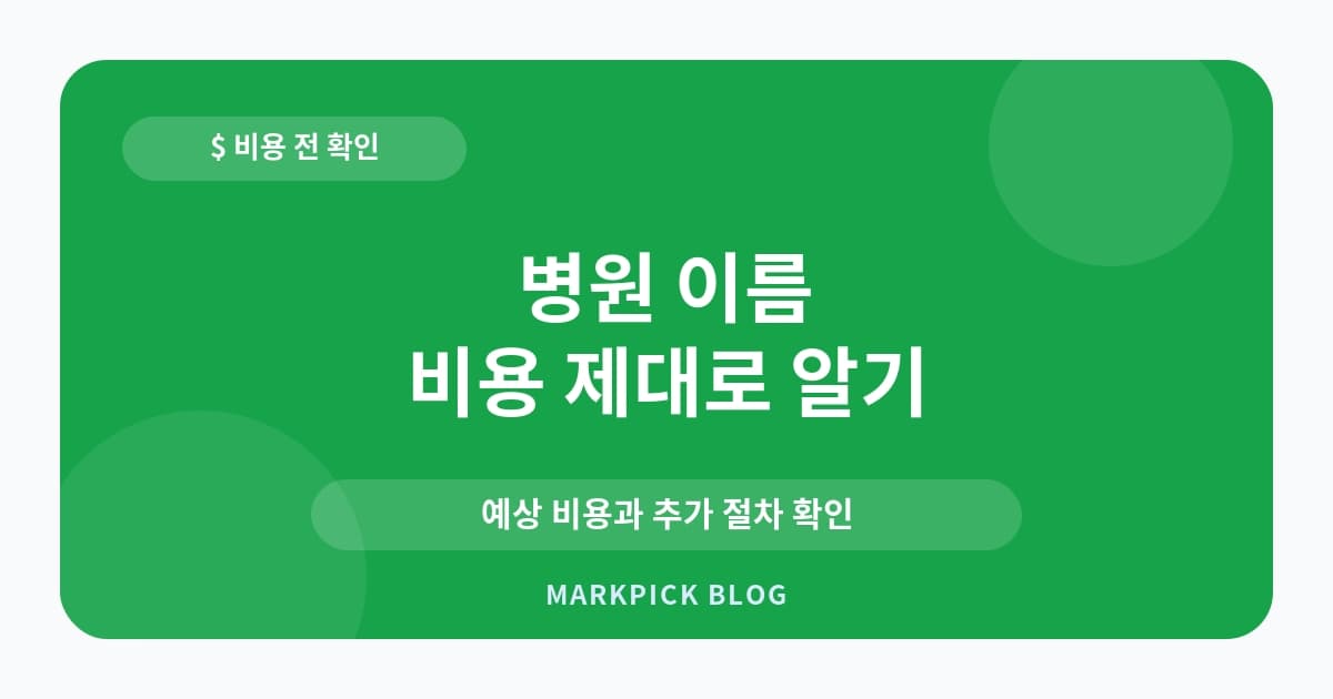 병원 이름 상표등록 비용 확인