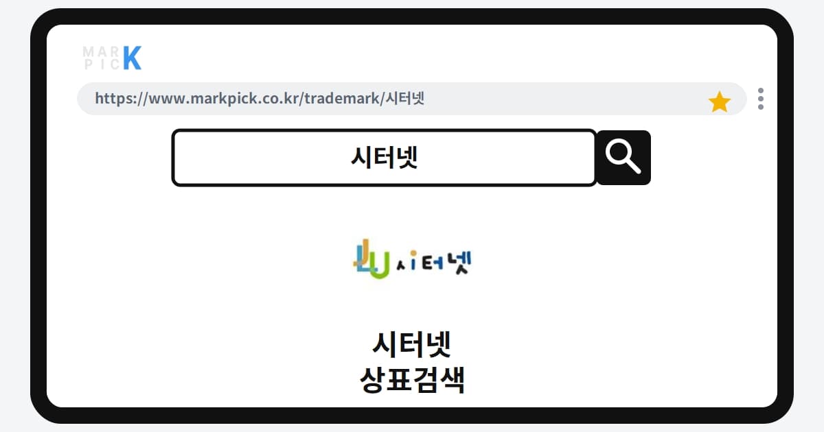 시터넷 상표·특허, 마크픽으로 알아보는 권리 정보