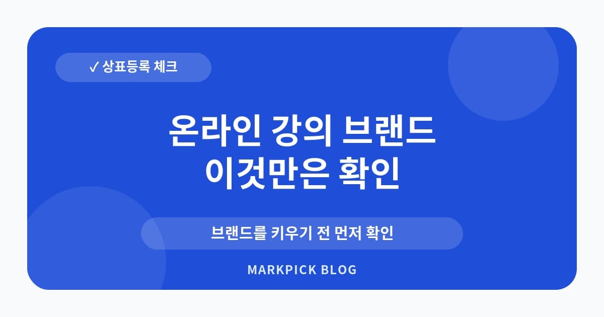 온라인 강의 브랜드 상표등 먼저 확인