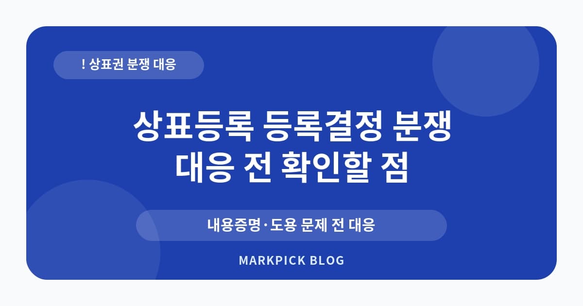 상표등록 등록결정 분쟁 줄이는 준비 순서