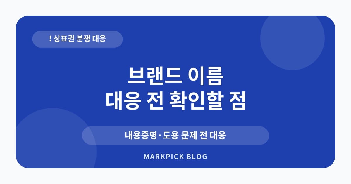 브랜드 이름 상표등록 분쟁 대처법