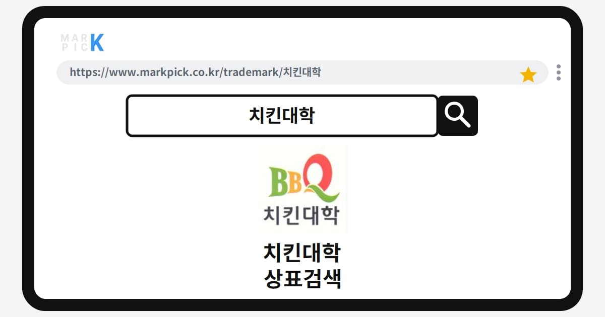치킨대학 상표 · 특허, BBQ가 20년 전부터 등록한 진짜 이유