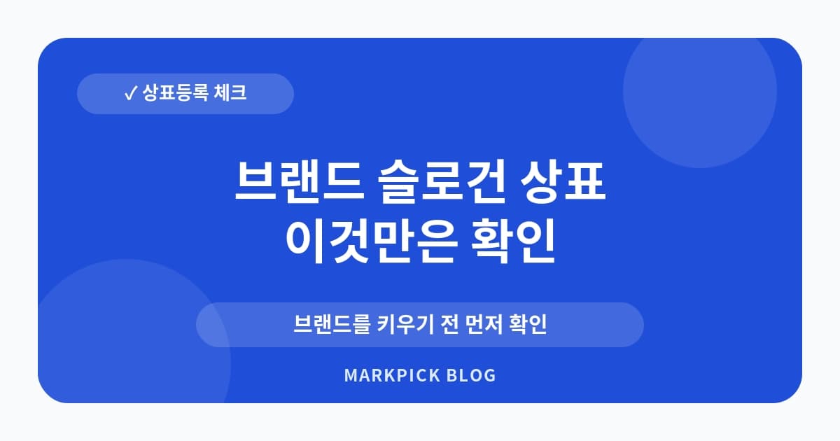 브랜드 슬로건 상표 등록 가능성 확인