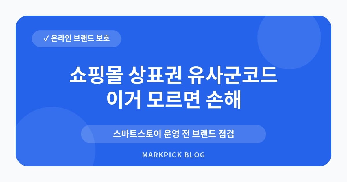 쇼핑몰 상표권 유사군코드 등록 전 확인