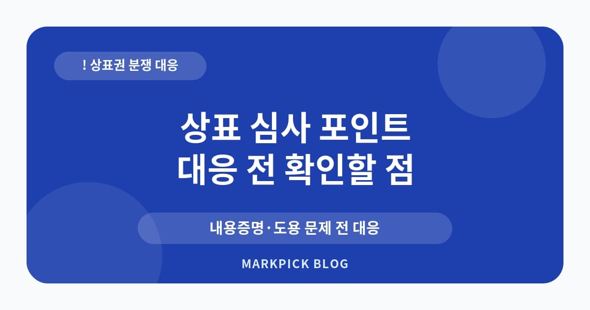 상표 심사 포인트 분쟁 줄이는 준비