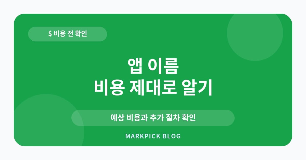 앱 이름 상표등록 비용 확인