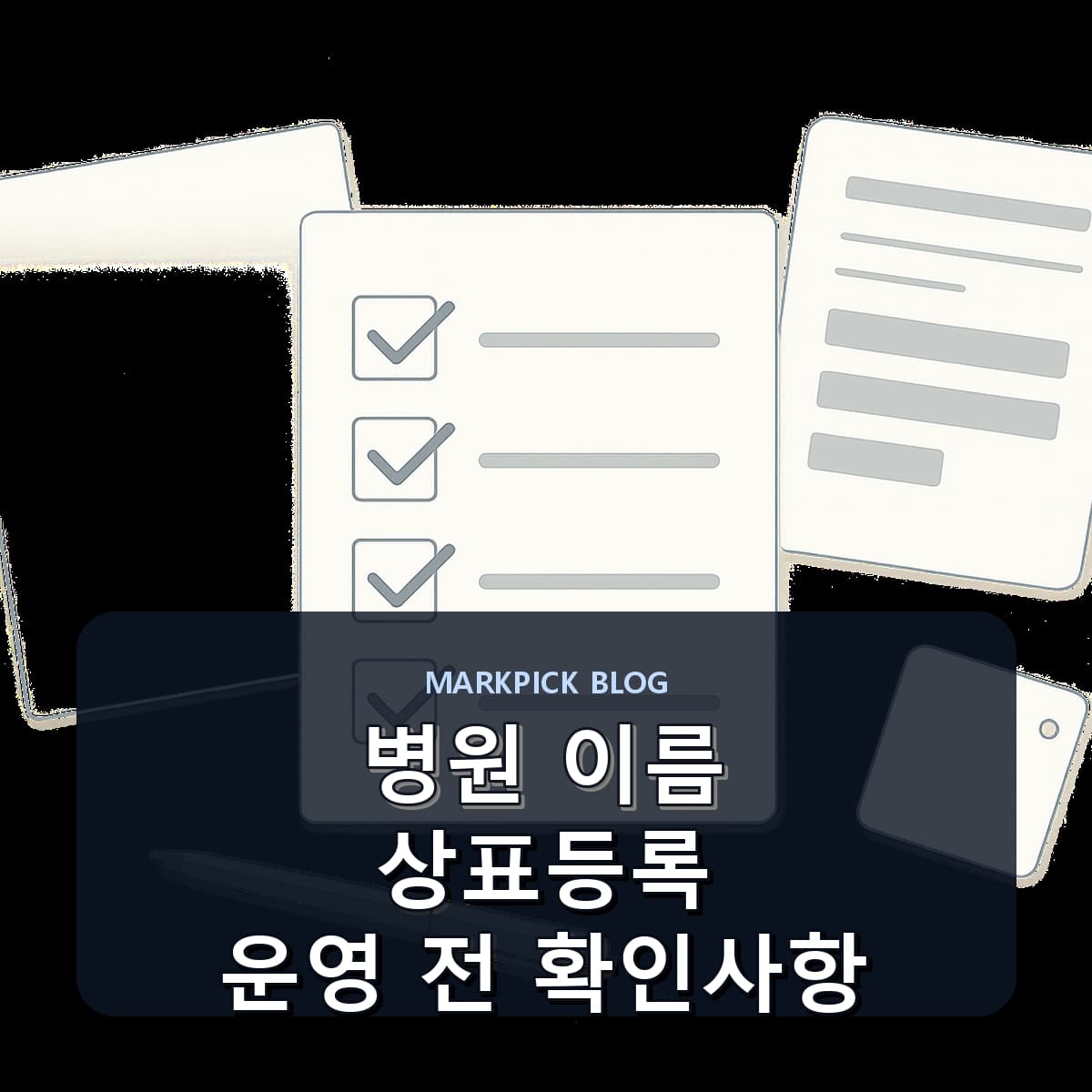 병원 이름 상표등록 운영 전 확인사항