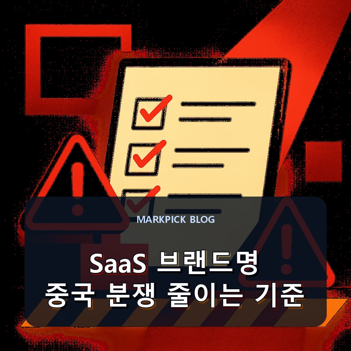 SaaS 브랜드명 중국 분쟁 줄이는 기준