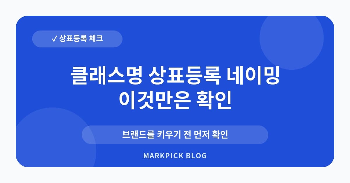 클래스명 상표등록 네이밍 체크 시작 전 점검