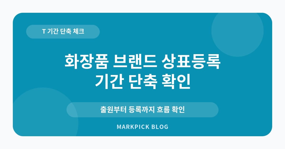 화장품 브랜드 상표등록 기 기간 확인