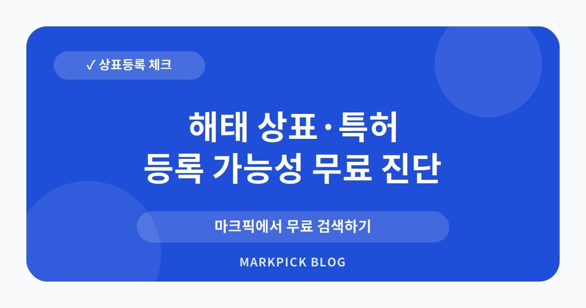 해태 상표 · 특허, 20년 넘은 상표 등록의 비밀과 사업 기회