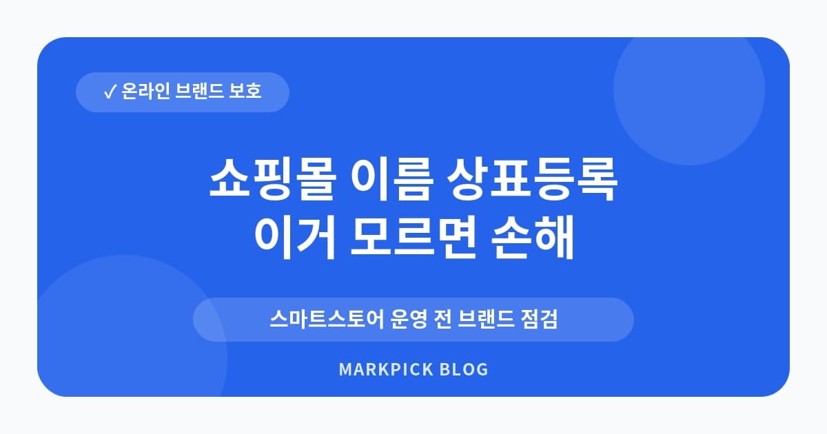 쇼핑몰 이름 상표등록 리스크 낮추는 기준