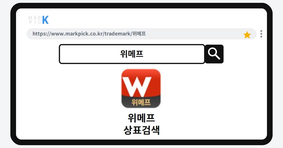 위메프 상표·특허, 마크픽에서 한눈에 확인