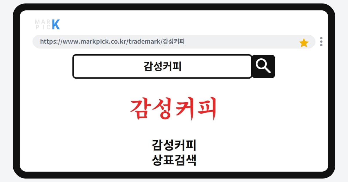 감성커피 상표·특허, 마크픽 상표검색 결과 정리