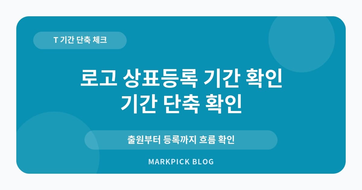 로고 상표등록 기간 확인