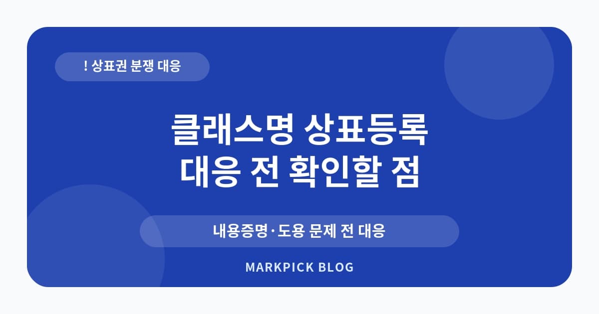 클래스명 상표등록 분쟁 사 대처법