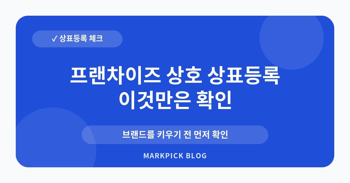 프랜차이즈 상호 상표등록 오픈 전 체크리스트