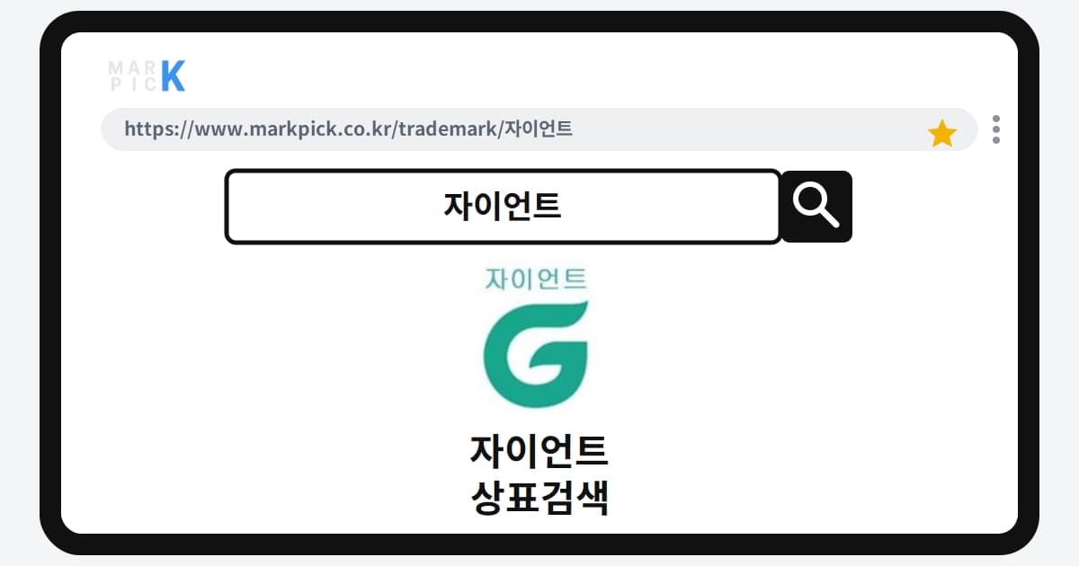 자이언트 상표·특허, 마크픽으로 알아보는 권리 정보