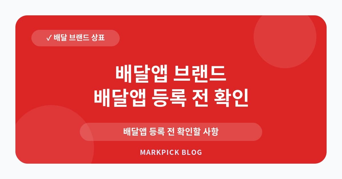 배달앱 브랜드 이름 상표등록 먼저