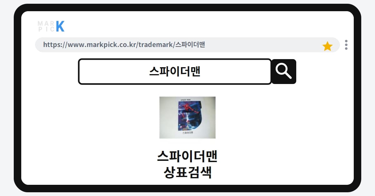 스파이더맨 상표·특허, 마크픽에서 한눈에 확인