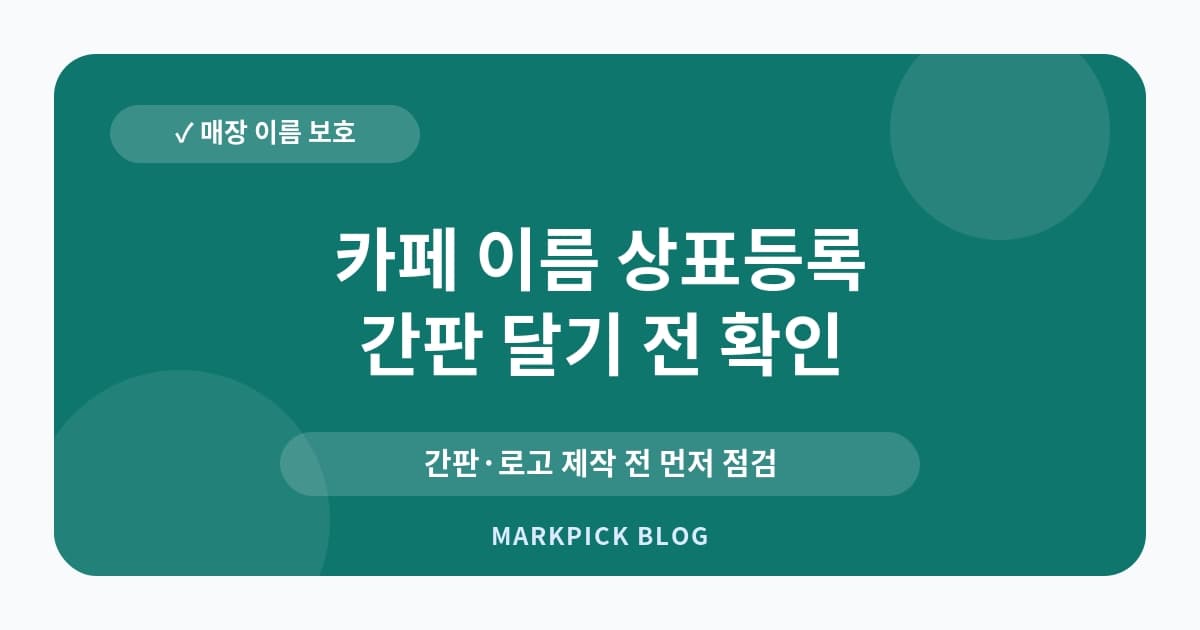 카페 이름 상표등록 오픈 전 체크리스트