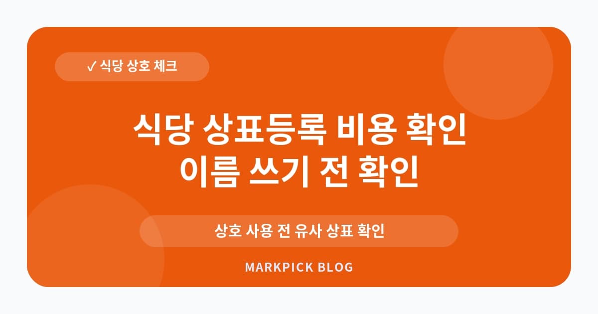 식당 상표등록 비용 확인