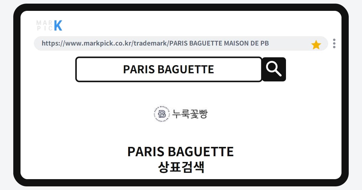 PARIS BAGUETTE MAISON DE PB 상표·특허, 마크픽 상표검색 결과 정리