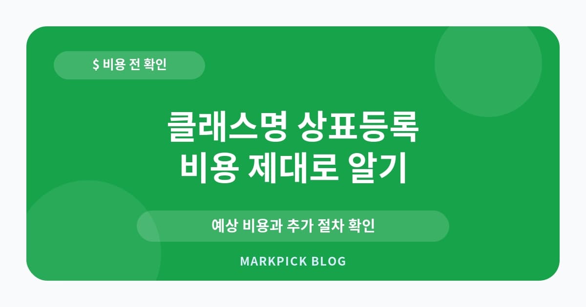 클래스명 상표등록 비용 확인